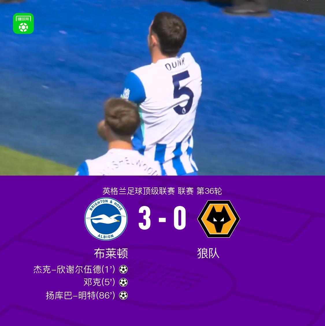 et365（中国）官方网站、APP下载、bet365 Sports-布莱顿3-0狼队，欣谢尔伍德、邓克闪击，明特破门