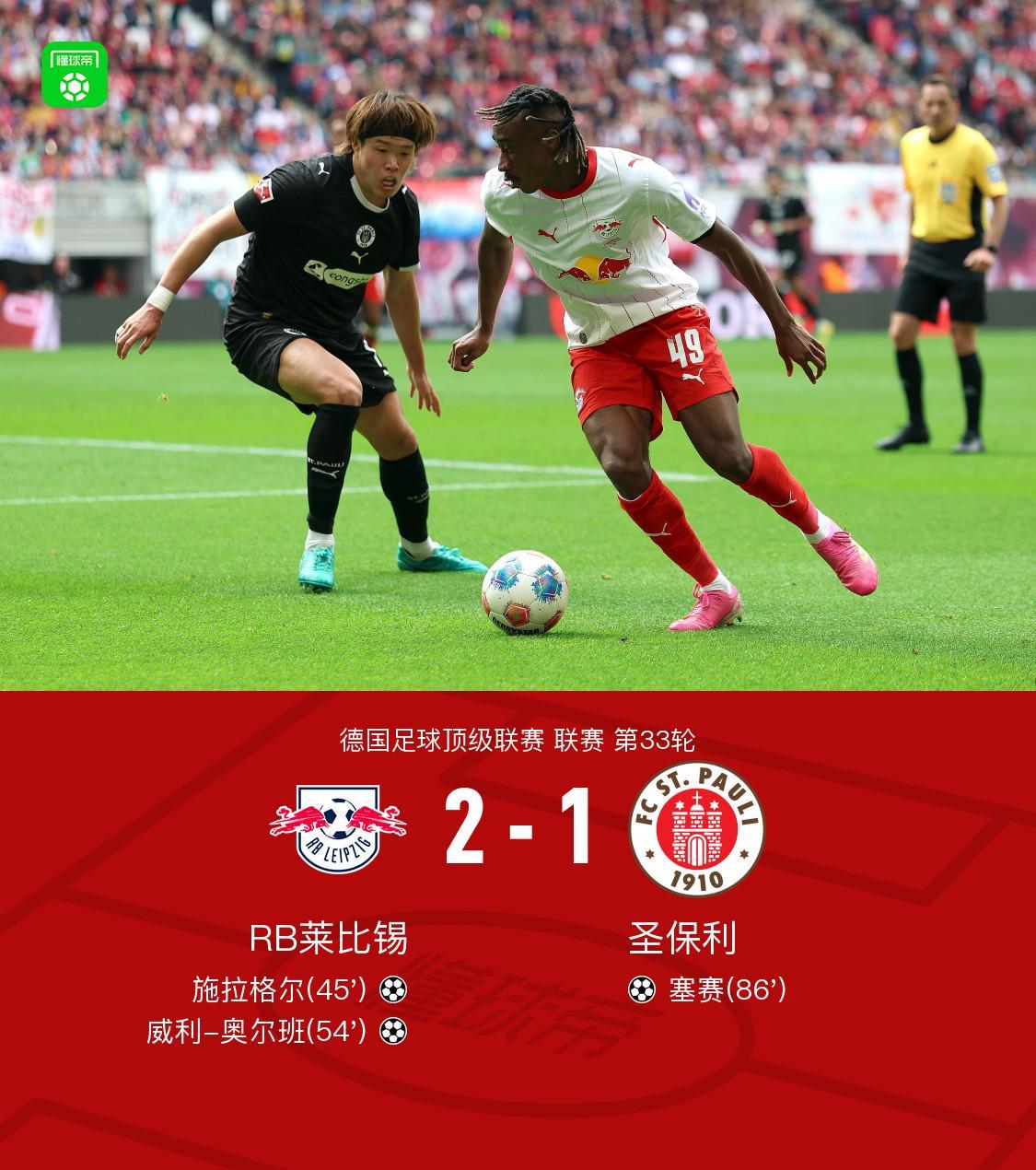 et365（中国）官方网站、APP下载、bet365 Sports-莱比锡2-1圣保利锁定联赛第三获得欧冠席位，施拉格尔破门